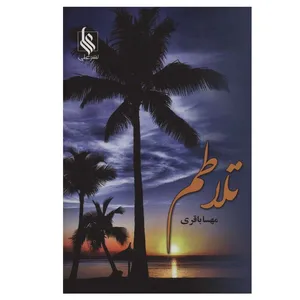 کتاب تلاطم اثر مهسا باقری نشر علی