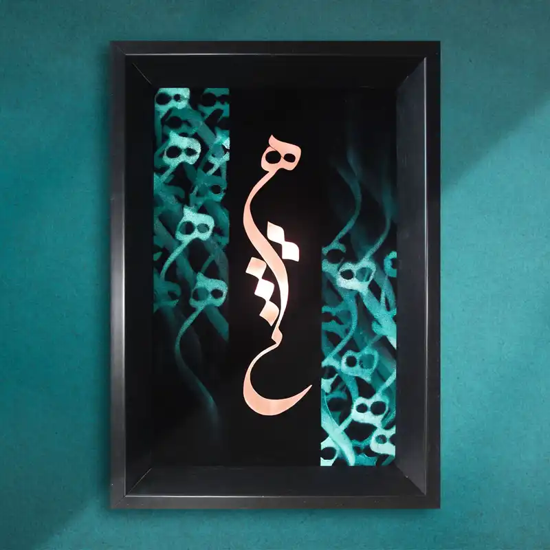 تابلو معرق مس طرح خوشنویسی کلمه هیچ 2030-137