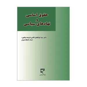 کتاب حقوق اساسی و نهادهای سیاسی اثر دکتر سید ابوالفضل قاضی شریعت پناهی انتشارات میزان