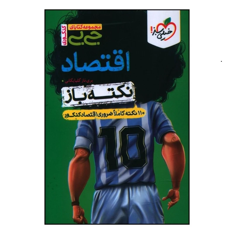 کتاب جیبی اقتصاد نکته باز اثر پری ناز گلپایگانی انتشارات خیلی سبز 