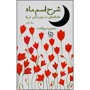 کتاب شرح اسم ماه اثر حسین سروقامت نشر معارف جلد 1