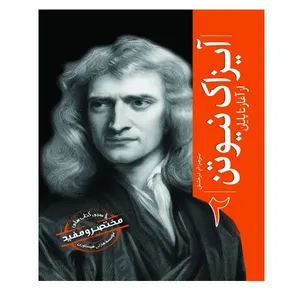 کتاب آیزاک نیوتن از آغاز تا پایان اثر هارلی هیستوری ترجمه ام درخشش انتشارات سبزان