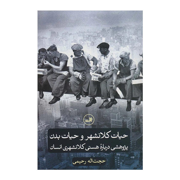 کتاب حیات کلانشهر و حیات بدن اثر حجت اله رحیمی نشر ثالث
