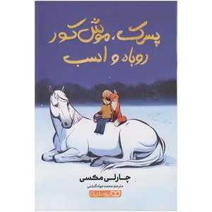 کتاب پسرک موش کور روباه و اسب اثر چارلی مکسی انتشارات یوشیتا