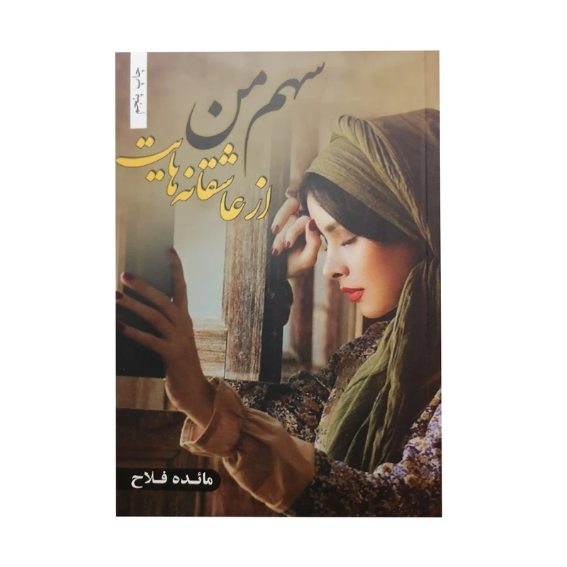 کتاب سهم من از عاشقانه هایت اثر مائده فلاح انتشارات شقایق