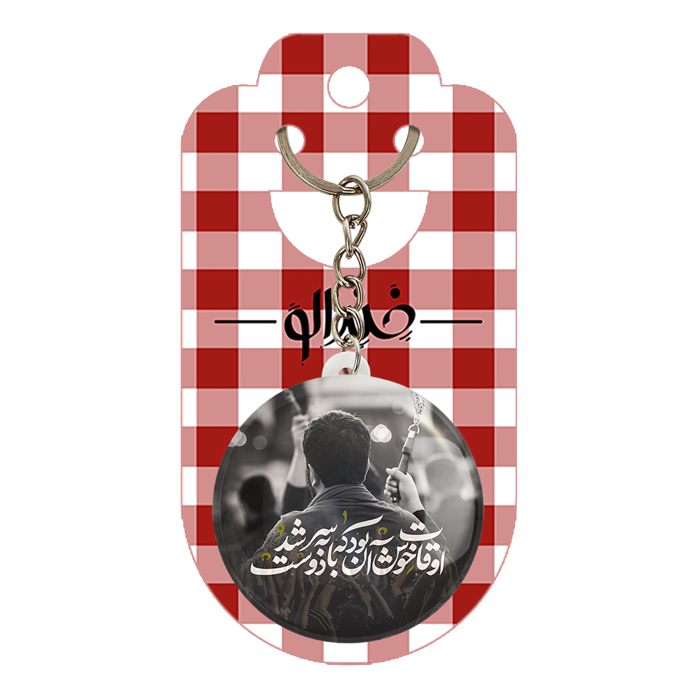 جاکلیدی خندالو مدل محرم اوقات خوش آن بود که با دوست به سر شود کد 7461