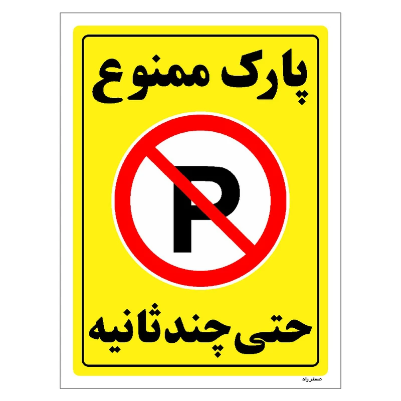 برچسب ایمنی مستر راد طرح پارک ممنوع حتی چند ثانیه مدل HSE-OSHA-1377
