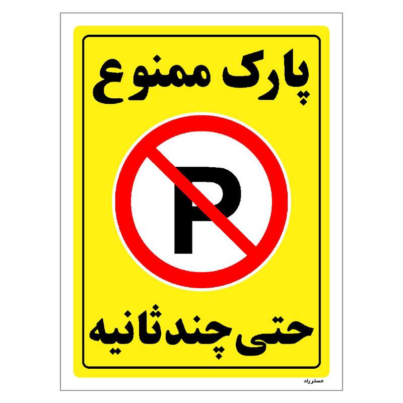 برچسب ایمنی مستر راد طرح پارک ممنوع حتی چند ثانیه مدل HSE-OSHA-1377 برچسب ایمنی مستر راد طرح پارک ممنوع حتی چند ثانیه مدل HSE-OSHA-1377