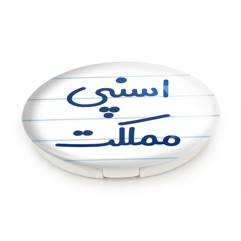 آینه جیبی خندالو طرح اسنپی مملکت مدل تاشو کد 7727 آینه جیبی خندالو طرح اسنپی مملکت مدل تاشو کد 7727