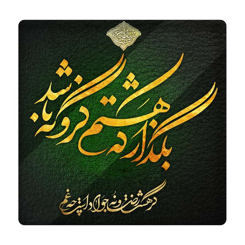 کاشی مدل امام رضا km10 کد 312