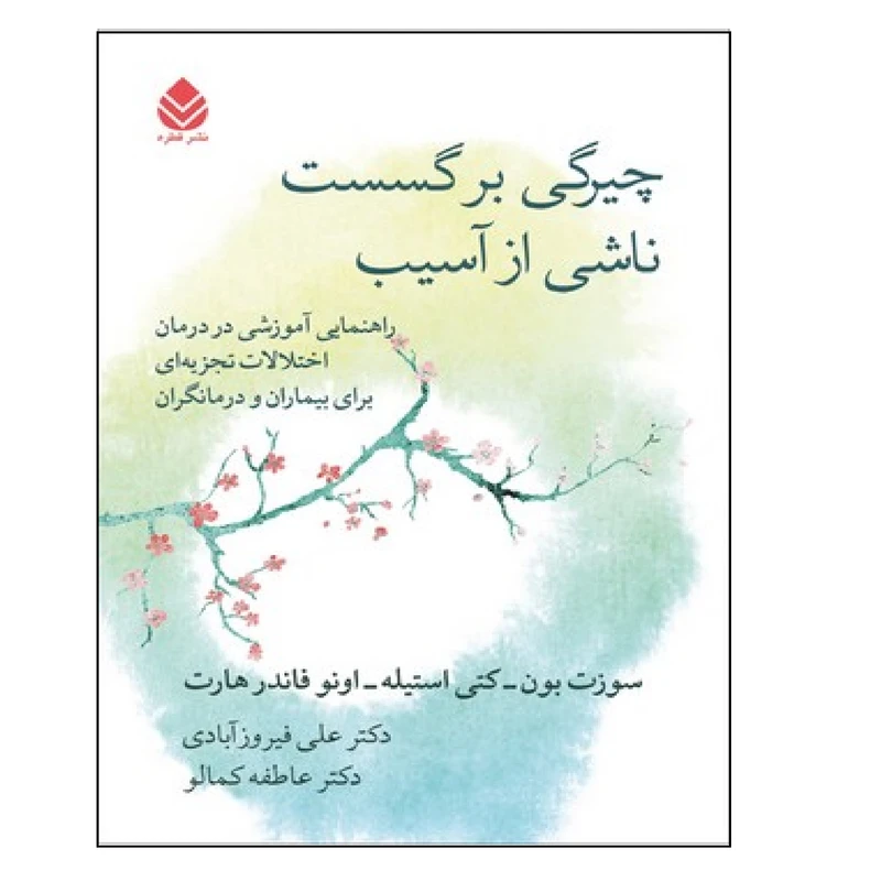 کتاب چیرگی برگسست ناشی از آسیب اثر سوزت بون نشر قطره