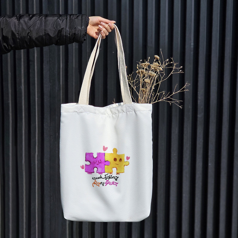 ساک خرید خندالو طرح چه نزدیک است جان تو به جانم کد 171