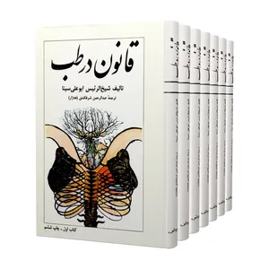 کتاب قانون در طب اثر شیخ الرئیس ابوعلی سینا انتشارات سروش 7 جلدی