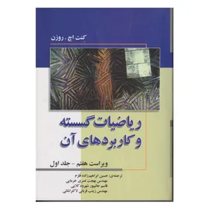 كتاب رياضيات گسسته و كاربرد هاي آن ويراست هفتم اثر كنت اچ. روزن انتشارات صفار جلد 1