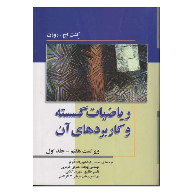كتاب رياضيات گسسته و كاربرد هاي آن ويراست هفتم اثر كنت اچ. روزن انتشارات صفار جلد 1