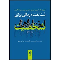 کتاب شناخت  درمانی برای اختلال های شخصیت (ویراست دوم) اثر آرون تى. بک و آرتور فریمن و دنیس دى دیویس و همکاران ترجمه داود کربلائی محمد میگونی  و دکتر علیاکبر فروغی انتشارات ارجمند
