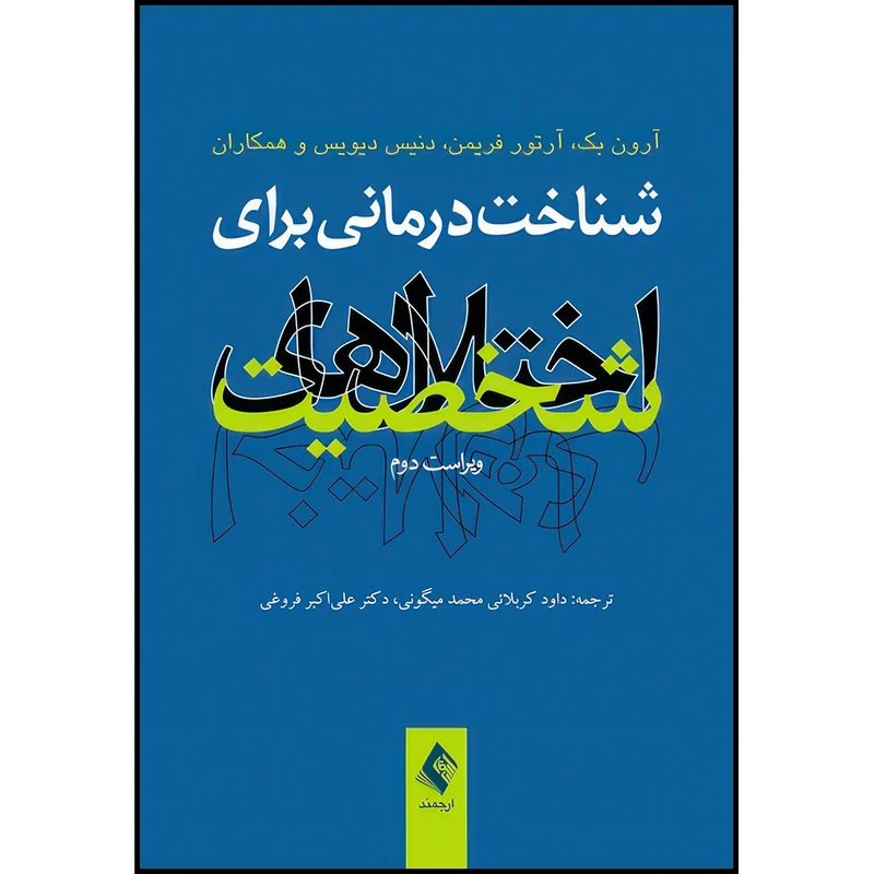 کتاب شناخت  درمانی برای اختلال های شخصیت (ویراست دوم) اثر آرون تى. بک و آرتور فریمن و دنیس دى دیویس و همکاران ترجمه داود کربلائی محمد میگونی  و دکتر علیاکبر فروغی انتشارات ارجمند