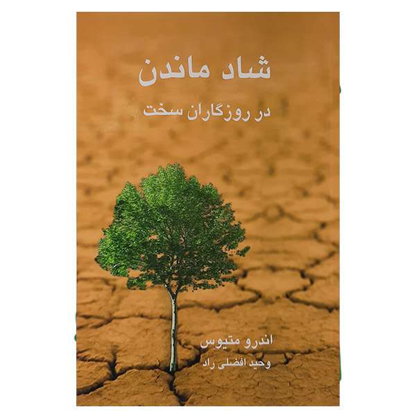 کتاب شاد ماندن در روزگاران سخت اثر اندرو متیوس انتشارات نیریز