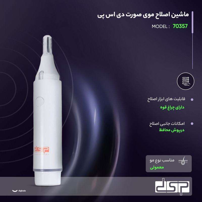 ماشین اصلاح موی صورت دی اس پی مدل 70357 در ارزانترین فروشگاه اینترنتی ایران ارزان