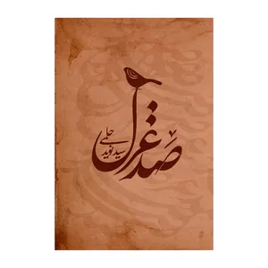 کتاب صد غزل اثر سید نوید حلمی نشر متخصصان