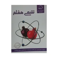 کتاب شیمی هفتم اثر جمعی از نویسندگان انتشارات علامه حلی