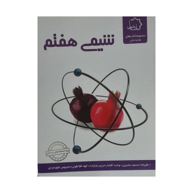 کتاب شیمی هفتم اثر جمعی از نویسندگان انتشارات علامه حلی