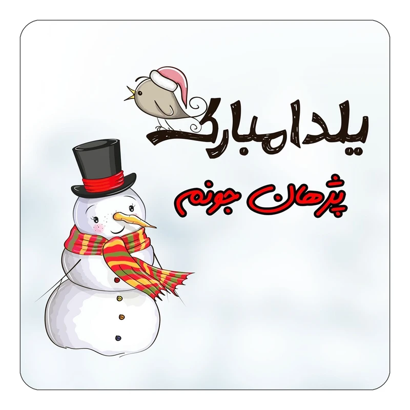 مگنت کاکتی طرح اسم پژهان مدل شب یلدا مبارک کد mg45573