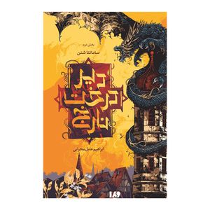 نقد و بررسی کتاب دیر درخت نارنج بخش دوم اثر سامانتا شنن نشر ویدا توسط خریداران