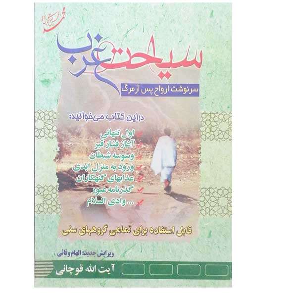 کتاب سیاحت غرب اثر آیت الله قوچانی نشر وفایی