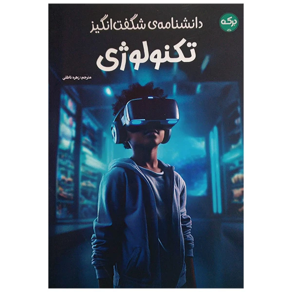 کتاب دانشنامه ی شگفت انگيز تكنولوژی اثر جمعی از نویسندگان ترجمه زهره ناطقی نشر بركه