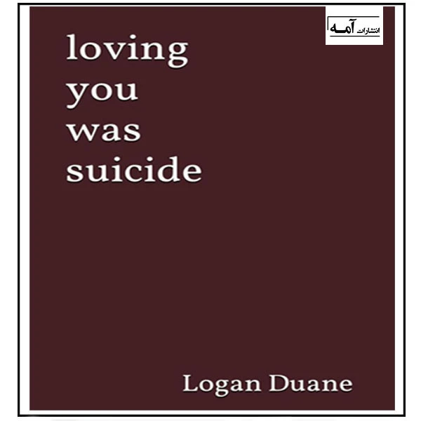 کتاب loving you was suicide اثر Logan Duane انتشارات آمه