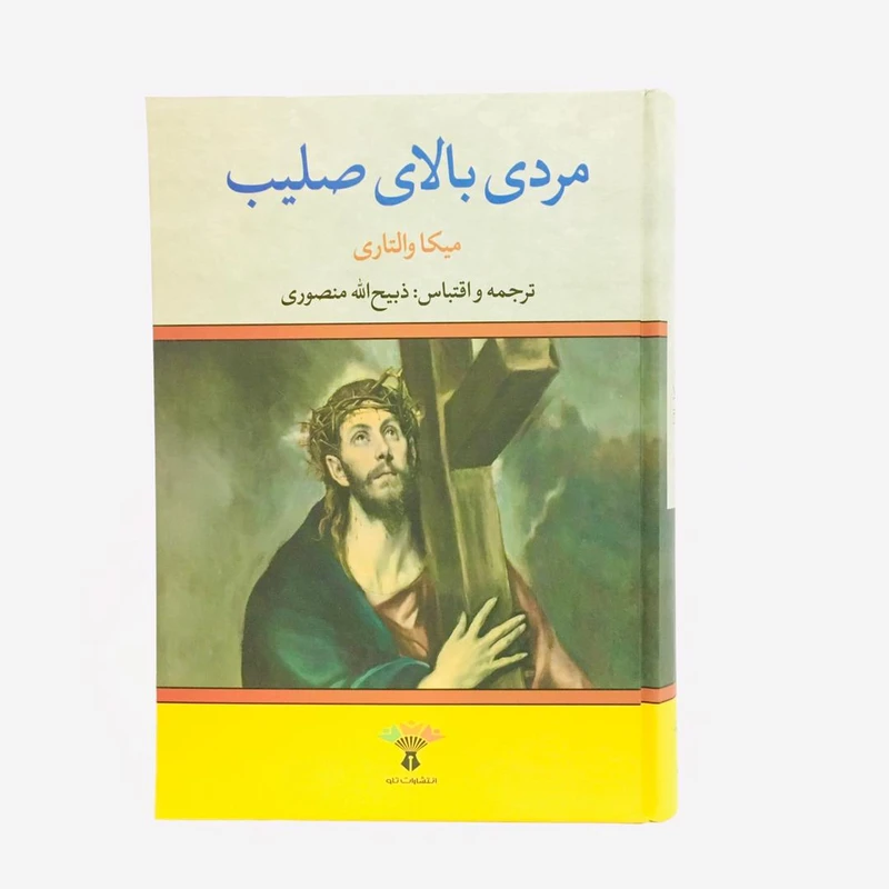 كتاب مردي بالاي صليب اثر ميكا والتاري انتشارات تاو