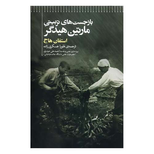 کتاب بازجست های تربیتی مارتین هیدگر اثر استفان هاج نشر علمی