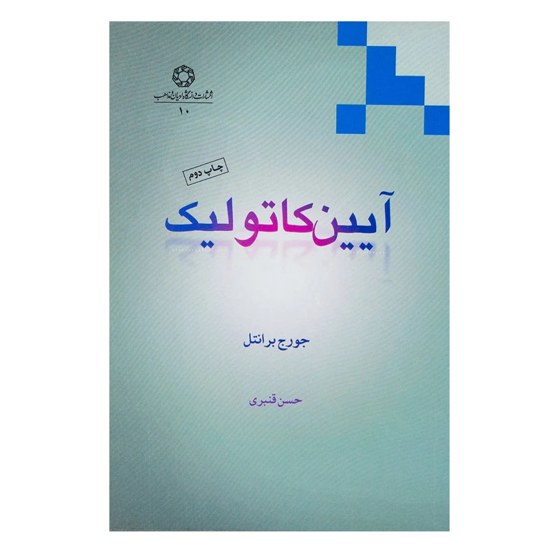 کتاب آیین کاتولیک اثر  آیین جورج برانتل انتشارات دانشگاه ادیان و مذاهب