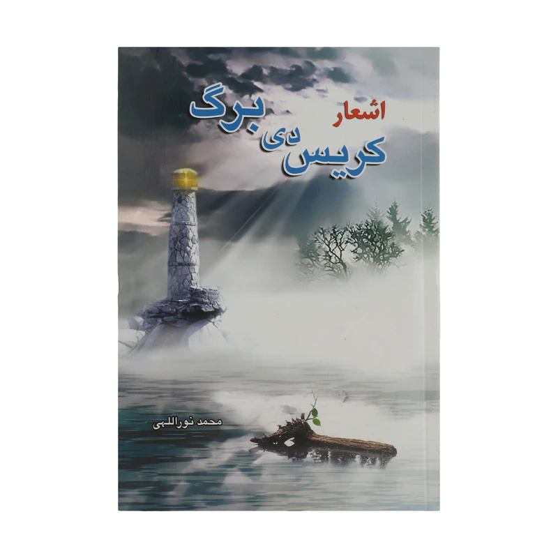کتاب اشعار کریس دی برگ نشر بهنام