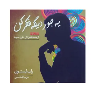 کتاب یه جور دیگه فکر کن از جعبه ذهن تان خارج شوید اثر راب ایستوی انتشارات پندارتابان