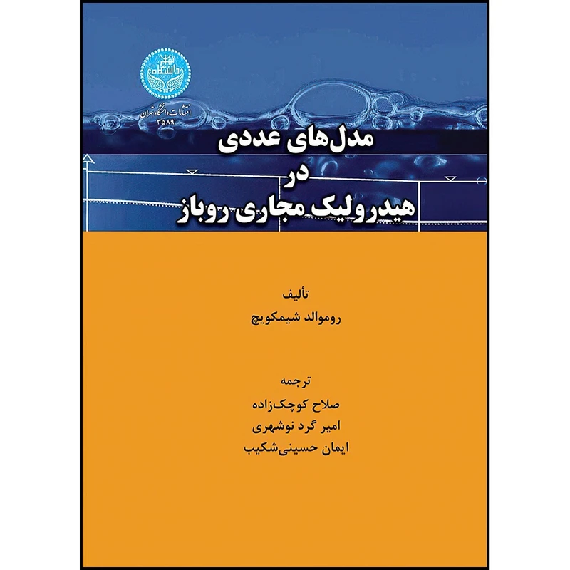 کتاب مدل های عددی در هیدرولیک مجاری روباز اثر روموالد شیمکویچ ترجمه صلاح کوچک زاده- امیر گرد نوشهری- ایمان حسینی شکیب انتشارات دانشگاه تهران