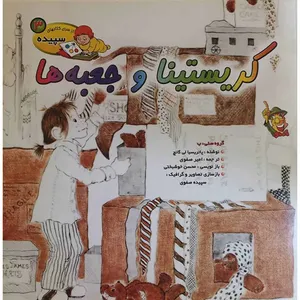 کتاب کریستینا و جعبه ها اثر پاتریسیا لی گانج انتشارات دانشیار