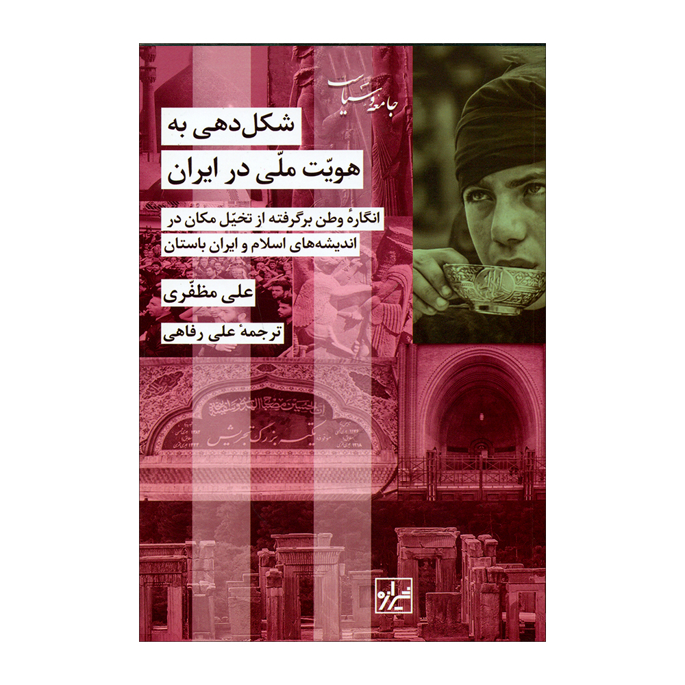 کتاب شکل دهی به هویت ملی در ایران اثر علی مظفری انتشارات شیرازه کتاب ما 