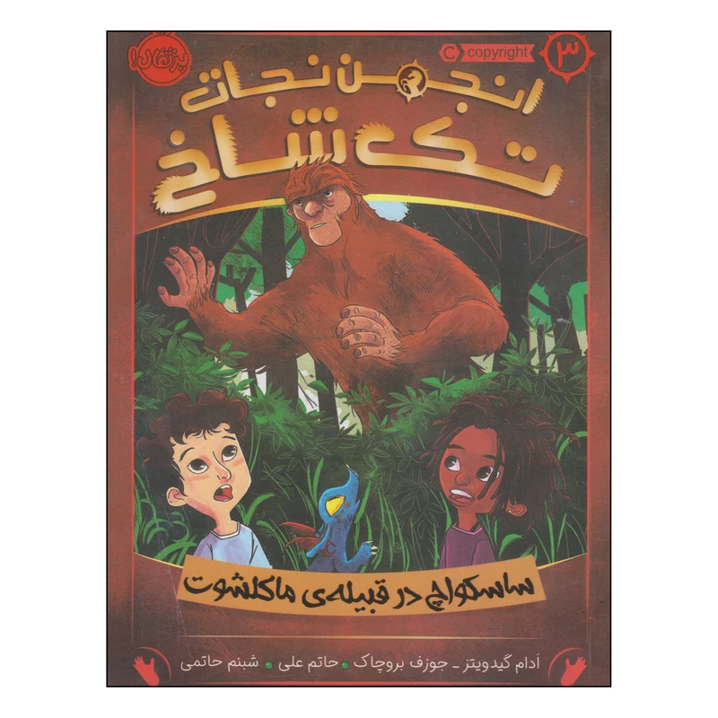 کتاب انجمن نجات تک شاخ اثر ادام گیدویتز و جوزف بروچاک انتشارات پرتقال جلد 3