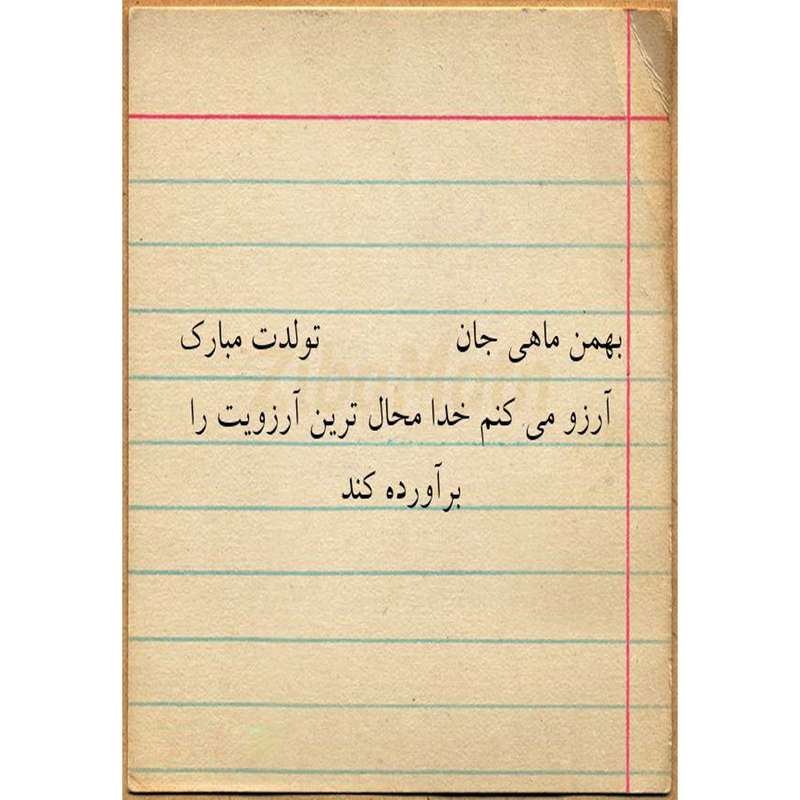 کارت پستال دریان طرح بهمن ماهی مدل 0148