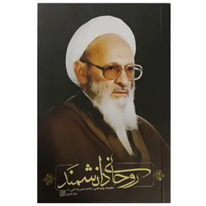 کتاب روحانی داشمند مجموعه روایت هایی از علامه حسن زاده عاملی اثر زهرا جابری نشر جمکران