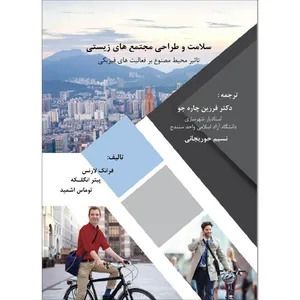 کتاب سلامت و طراحی مجتمع های زیستی تاثیر محیط مصنوع بر فعالیت های فیزیکی اثر فرزین چاره جو انتشارات اول و آخر