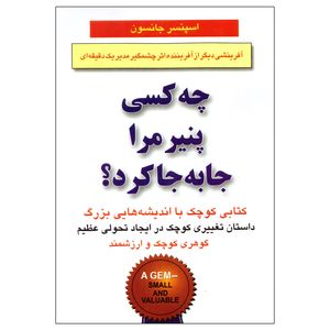 کتاب چه کسی پنیر مرا جابجا کرد؟ اثر اسپنسر جانسون انتشارات بهنود