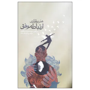 کتاب هنر برقراری ارتباط موفق اثر مریم عمیدی مظاهری و مرتضی ثابت قدم انتشارات فرهنگ مردم