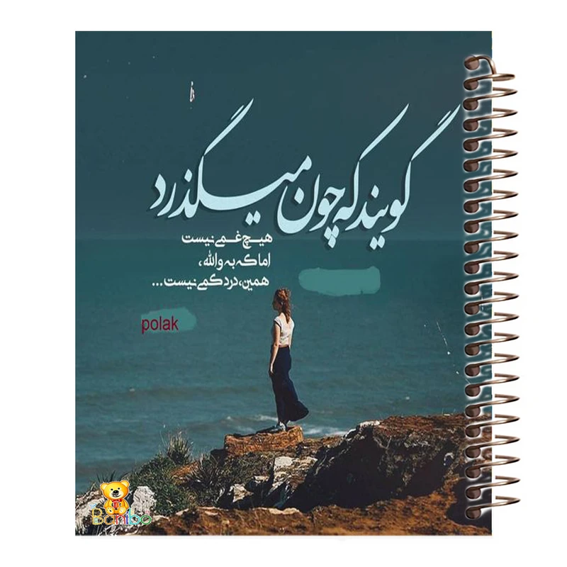 دفتر مشق 100 برگ بانیبو مدل شعر نوشته کد 3511