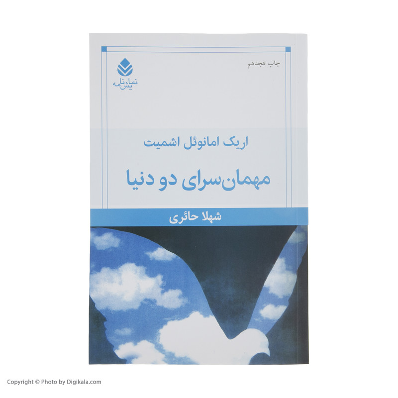 کتاب مهمان سرای دو دنیا اثر اریک امانوئل اشمیت نشر قطره کتاب مهمان سرای دو دنیا اثر اریک امانوئل اشمیت نشر قطره