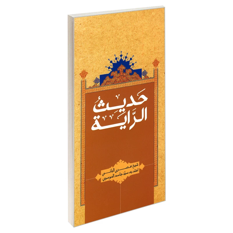 کتاب حدیث الرایه اثر شیخ عصری البانی نشر مشعر