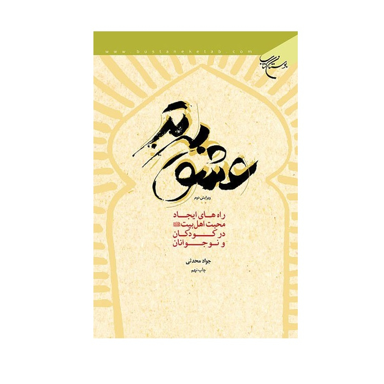 کتاب عشق برتر راه های ایجاد محبت اهل بیت (ع) در کودکان و نوجوانان اثر جواد محدثی نشر بوستان کتاب