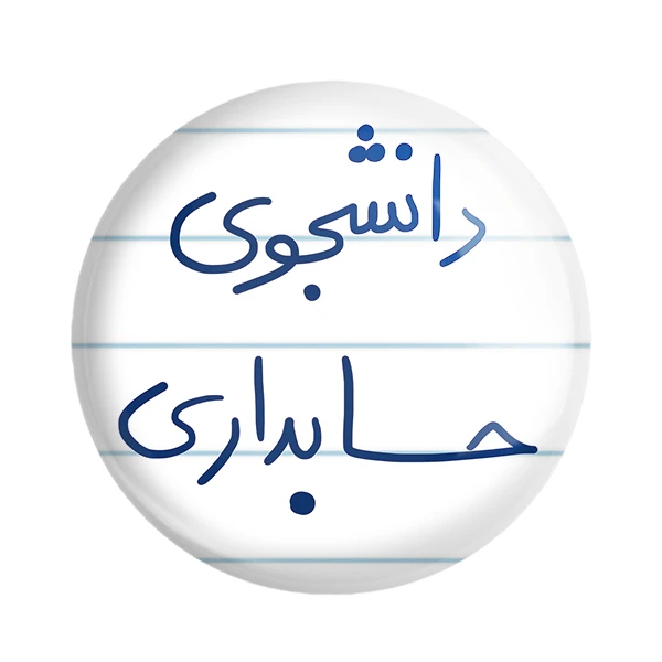 مگنت خندالو طرح دانشجوی حسابداری کد 5846